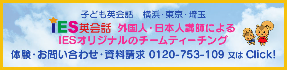 IES英会話資料請求・お問い合わせフォームはこちら